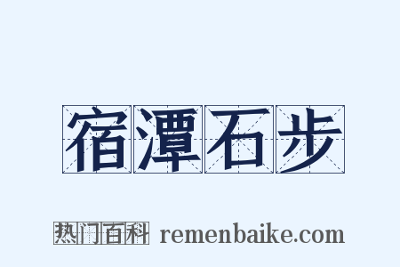 宿潭石步是什么意思的图片